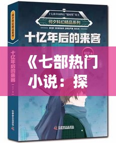 《七部熱門小說：探尋文學(xué)世界的魅力之旅》