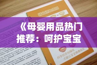 《母嬰用品熱門推薦：呵護(hù)寶寶成長(zhǎng)的必備清單》