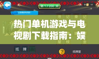 熱門單機(jī)游戲與電視劇下載指南：娛樂盛宴一網(wǎng)打盡