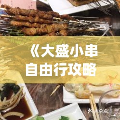 《大盛小串自由行攻略：暢游美食天堂，盡享休閑時光》