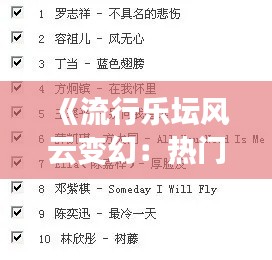 《流行樂壇風(fēng)云變幻：熱門歌曲深度評價》