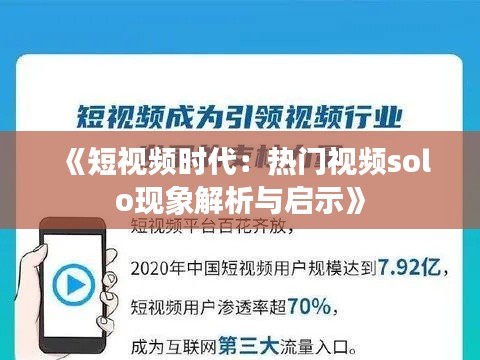 《短視頻時(shí)代：熱門(mén)視頻solo現(xiàn)象解析與啟示》