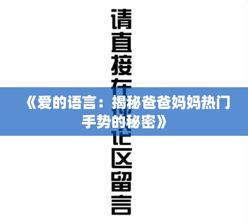 《愛的語(yǔ)言：揭秘爸爸媽媽熱門手勢(shì)的秘密》