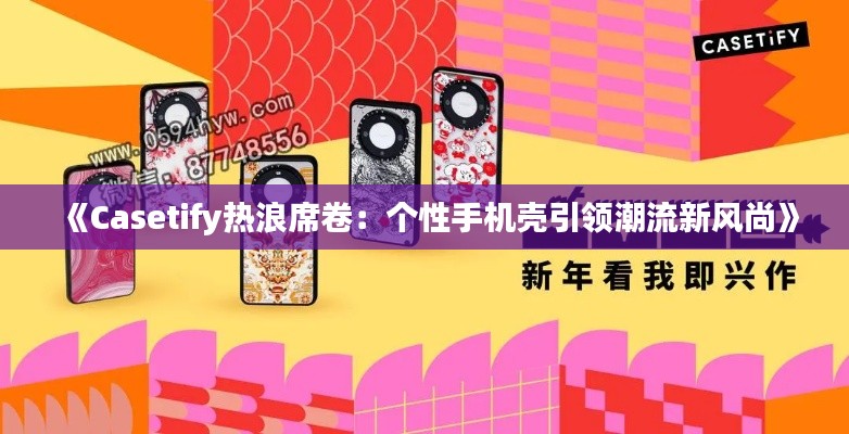 《Casetify熱浪席卷：個性手機殼引領潮流新風尚》