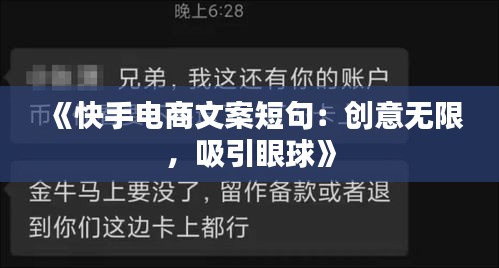 《快手電商文案短句：創(chuàng)意無限，吸引眼球》