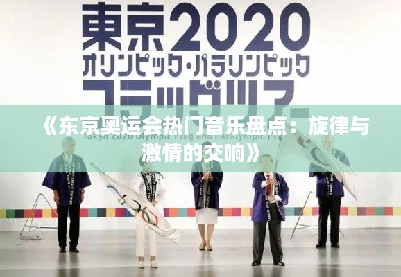 《東京奧運會熱門音樂盤點：旋律與激情的交響》