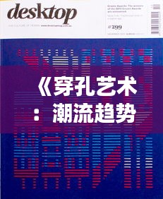 《穿孔藝術(shù)：潮流趨勢(shì)下的創(chuàng)意表達(dá)》