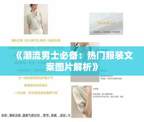 《潮流男士必備：熱門服裝文案圖片解析》