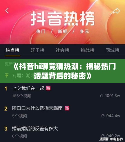 《抖音hi聊競(jìng)猜熱潮：揭秘?zé)衢T話題背后的秘密》