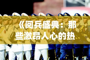 《閱兵盛典：那些激昂人心的熱門歌曲背后的故事》