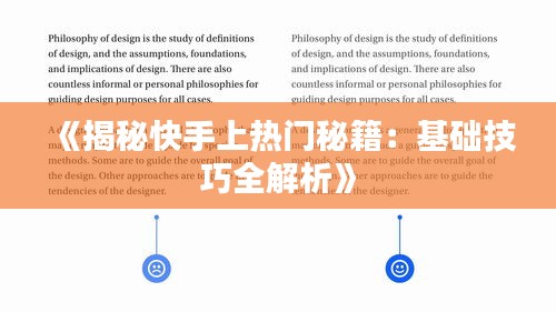 《揭秘快手上熱門(mén)秘籍：基礎(chǔ)技巧全解析》