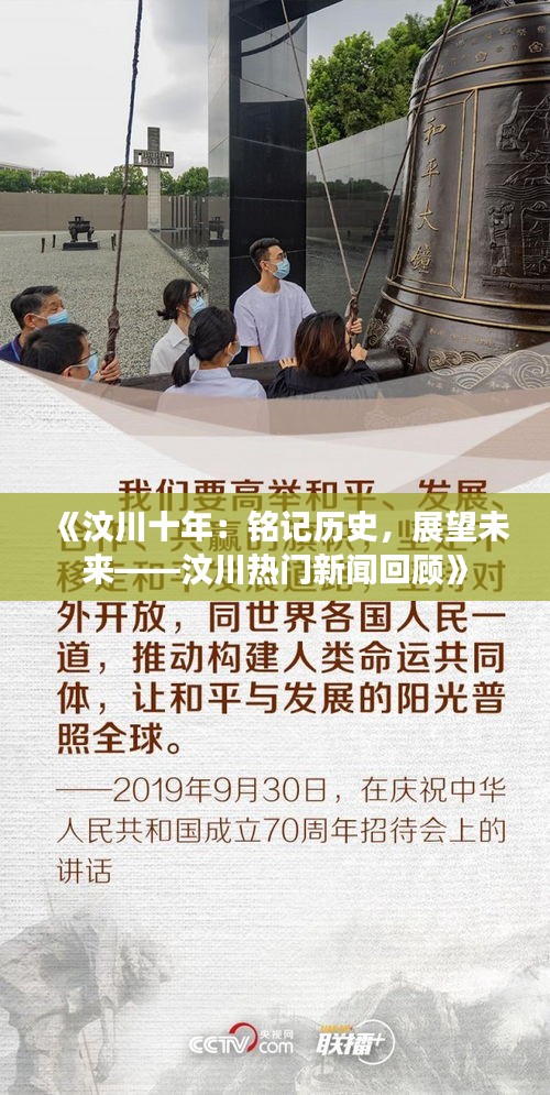 《汶川十年：銘記歷史，展望未來——汶川熱門新聞回顧》