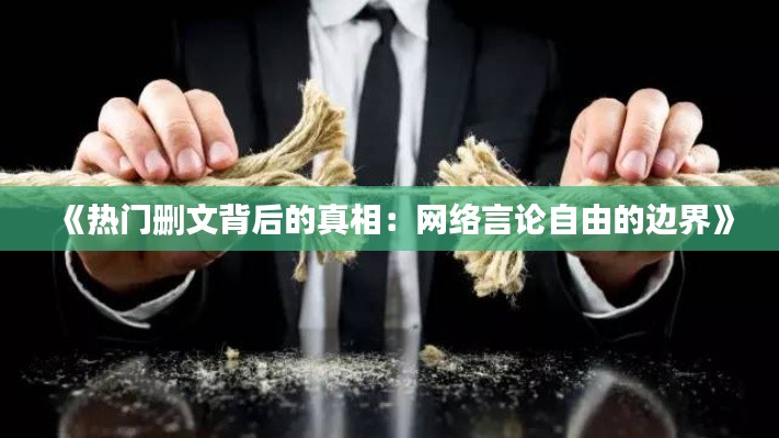 《熱門刪文背后的真相：網(wǎng)絡言論自由的邊界》