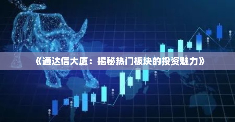 《通達信大廈：揭秘熱門板塊的投資魅力》