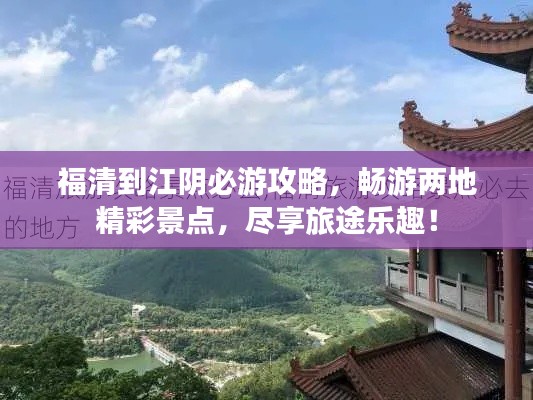 福清到江陰必游攻略，暢游兩地精彩景點，盡享旅途樂趣！