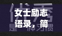 女士勵志語錄，簡短振奮人心的勵志話語精選