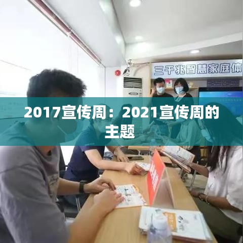 2017宣傳周：2021宣傳周的主題 