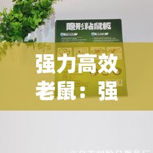 強力高效老鼠：強力老鼠貼 