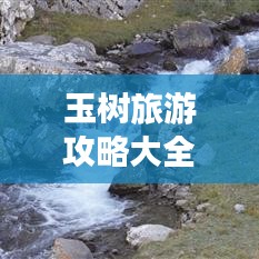 玉樹旅游攻略大全，最新旅行指南，帶你暢游高原秘境！