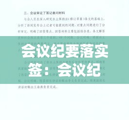 會議紀要落實簽：會議紀要簽字有法律責任嗎 