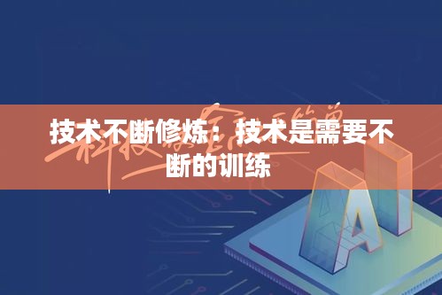 技術(shù)不斷修煉：技術(shù)是需要不斷的訓(xùn)練 