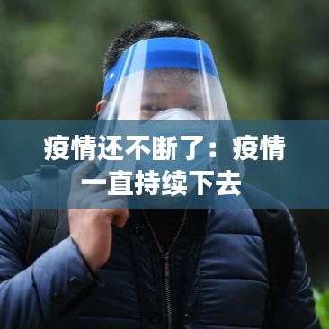 疫情還不斷了：疫情一直持續(xù)下去 