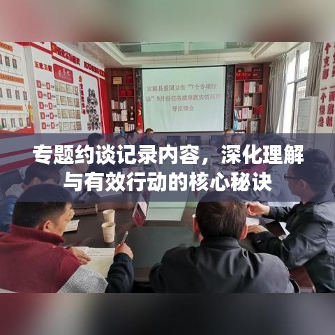 專題約談?dòng)涗泝?nèi)容，深化理解與有效行動(dòng)的核心秘訣