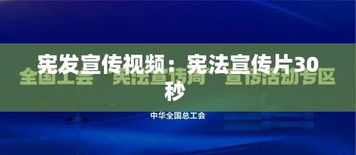 憲發(fā)宣傳視頻：憲法宣傳片30秒 