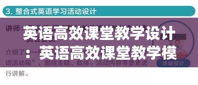 英語高效課堂教學設(shè)計：英語高效課堂教學模式 