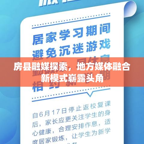 房縣融媒探索，地方媒體融合新模式嶄露頭角