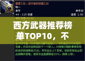 西方武器推薦榜單TOP10，不容錯過的精選武器盤點(diǎn)