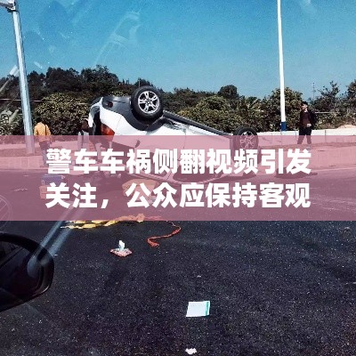 警車車禍側(cè)翻視頻引發(fā)關(guān)注，公眾應(yīng)保持客觀理性態(tài)度