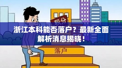 浙江本科能否落戶？最新全面解析消息揭曉！