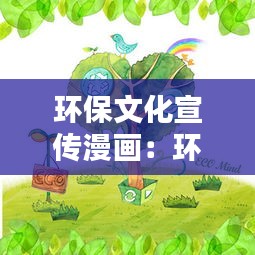 環(huán)保文化宣傳漫畫：環(huán)保主題漫畫作品 