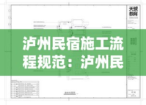 瀘州民宿施工流程規(guī)范：瀘州民宿設計 