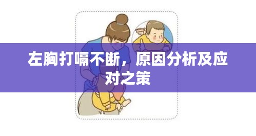 左胸打嗝不斷，原因分析及應(yīng)對之策