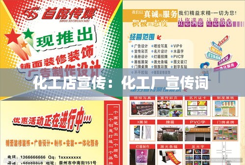 化工店宣傳：化工廠宣傳詞 