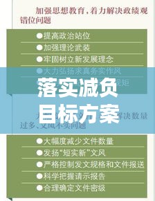 落實減負目標方案：減負落實情況 