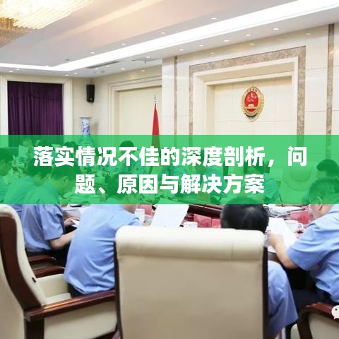 落實(shí)情況不佳的深度剖析，問(wèn)題、原因與解決方案