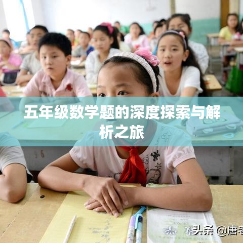 五年級數(shù)學(xué)題的深度探索與解析之旅