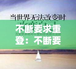 不斷要求重登：不斷要求重登樓的成語 