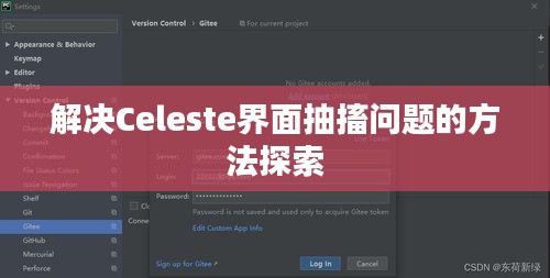 解決Celeste界面抽搐問(wèn)題的方法探索