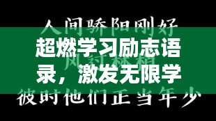 超燃學(xué)習(xí)勵(lì)志語(yǔ)錄，激發(fā)無(wú)限學(xué)習(xí)動(dòng)力！