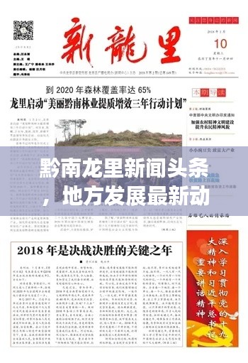 黔南龍里新聞頭條，地方發(fā)展最新動態(tài)引領(lǐng)者