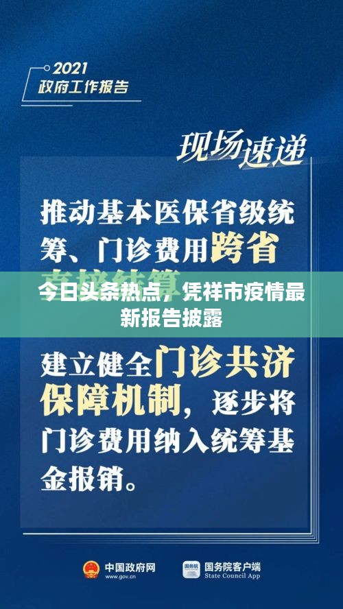 今日頭條熱點，憑祥市疫情最新報告披露