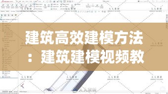 建筑高效建模方法：建筑建模視頻教程 