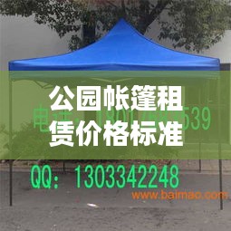 公園帳篷租賃價(jià)格標(biāo)準(zhǔn)最新解讀