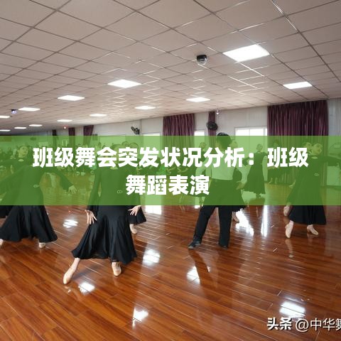 班級舞會突發(fā)狀況分析：班級舞蹈表演 