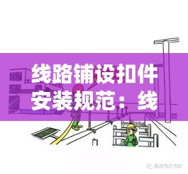 線路鋪設(shè)扣件安裝規(guī)范：線路固定扣 