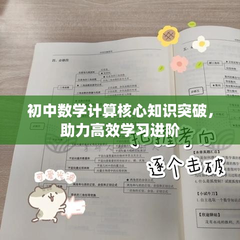 初中數(shù)學計算核心知識突破，助力高效學習進階